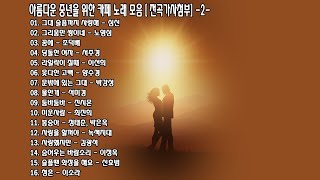 ◈ ◈ 아름다운 중년을 위한 카페 노래 모음 [ 전곡가사첨부] -2- ◈ ◈  | ep.18