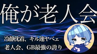 【荒野行動】GB最強の実力を知れ！KWLでも大活躍の火力キル集！【老_ころくす*】