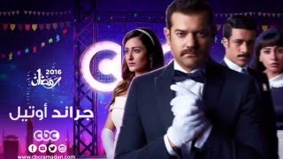 إنتظرونا...في رمضان 2016 مع مسلسل جراند أوتيل على سي بي سي