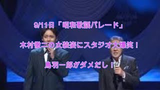 9/11日「昭和歌謡パレード」木村徹二の女装姿にスタジオ大爆笑！鳥羽一郎がダメだし！