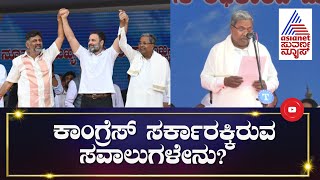 ನೂತನ ಸರ್ಕಾರದ ಮುಂದೆ ಸಾಲುಸಾಲು ಸವಾಲು| Karnataka New Government | Challenges In Front Of CM Siddaramaiah