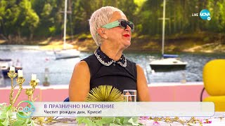 В празнично настроение: Честит рожден ден, Криси! - „На кафе” (20.07.2022)