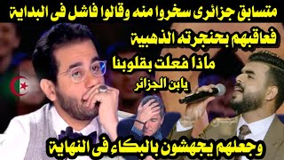 متسابق جزائرى سخروا منه وقالوا فاشل فعاقبهم بحنجرته الذهبية وجعلهم يجهشون بالبكاء فى النهاية