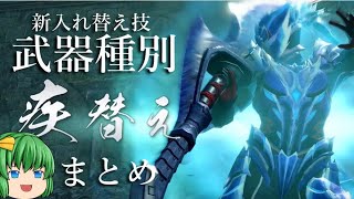 【モンハンサンブレイク】これまで出た新入れ替え技を武器種別にまとめてみた。(PV1、PV2、CM)【ゆっくり解説】