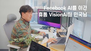 휴톰 l Facebook AI를 이긴 휴톰 VisionAI팀 최민국님의 이야기