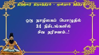 திருமந்திரம்.133-24 நிமிடங்கள் இது நடந்தால் சிவ தரிசனம் கிடைக்கும்!