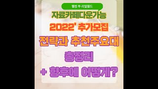 [자료 카페다운가능] 2022년 추가모집 전략과 추천주요대학!!