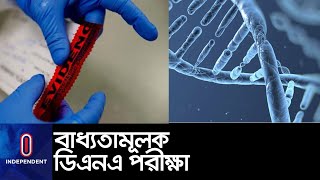 অভিযুক্ত ও ভুক্তভোগীর জন্য বাধ্যতামূলক কিন্তু...|| #DNA Test