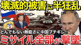 【ゆっくり解説】ウクライナ軍の防空網が強すぎて万策尽きる…ロシア軍のあまりの無能さに中国がブチギレ！【ゆっくり軍事プレス】