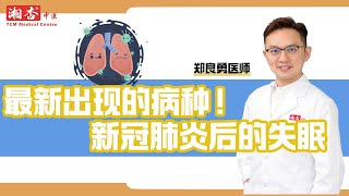 【郑良勇医师】最新出现的病种！新冠肺炎后的失眠？｜湘杏中医