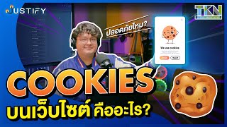 Justify มารู้จักกันว่า Cookies บนเว็บไซด์ คืออะไร?