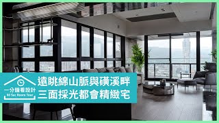 【一分鐘看設計】遠眺天母綿山脈與磺溪畔 三面採光都會精緻宅 大雄室內設計 林政緯