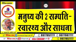 विषय - मनुष्य की दो संपत्ति ?    वक्ता - आचार्य डॉ धर्मवीर आर्य