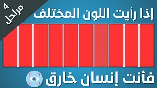 اختبار العيون!!92% فشلوا في المرحلة الرابعة!!هل تستطيع فعلها أنت !!؟