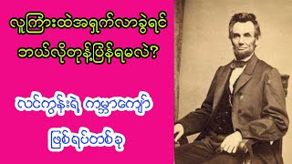 အရှက်ခွဲတဲ့သူတွေကို ပညာသားပါပါတုန့်ပြန်ခဲ့တဲ့ အေဗရာဟမ်လင်ကွန်း