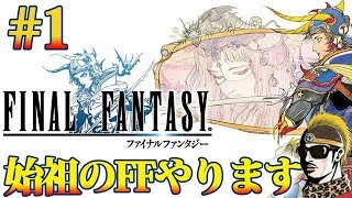 #1【レトロ実況】超絶名作RPG ファイナルファンタジー！始祖のFF【ファミコン】