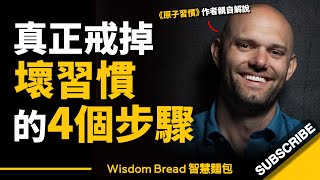 如何真正戒掉壞習慣？ ► 其實只需簡單4個步驟... - James Clear 詹姆斯‧克利爾（中英字幕）