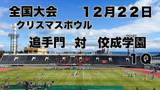 【全国大会】追手門　対　佼成学園　１Ｑ　２０２４