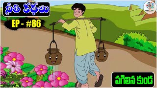 పగిలిన కుండ | Telugu Moral Stories #86 | Moral Stories | Educational Tree