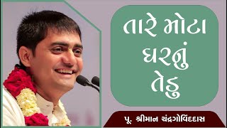 Tare Mota Gharnu Tedu Re... | Shreeman ChandrGovinddas | Iscon Mandir - Surat