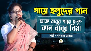 আজ বাবুর গায়ে হলুদ কাল বাবুর বিয়া | গায়ে হলুদের দামাইল গান | Sultana aktar | JR MUSIC LTD |