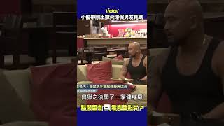 #小優 帶剛出獄火爆假男友見媽媽 這臨演太有戲了🤣 #shorts