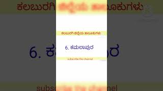 ಕಲಬುರ್ಗಿ ಜಿಲ್ಲೆಯ ತಾಲೂಕುಗಳು | Taluks of kalburagi district