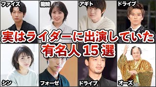 実はあの人も！！仮面ライダーに出演したことのある有名な俳優・女優１５選