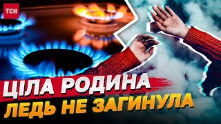 Ціла РОДИНА ОТРУЇЛАСЯ чадним ГАЗОМ! ЛУЦЬК НА ВУХАХ! ЩО СТАЛО ПРИЧИНОЮ?