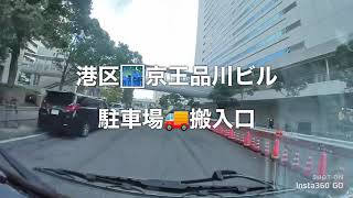 品川京王ビル🚚搬入口\u0026駐車場