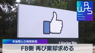 ＦＢ側 再び棄却求める　米当局との独禁訴訟（2021年10月5日）