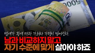 (※시청자댓글) 남과 비교할지 말고 자기 수준에 맞게 살아야 하죠. 그런데 의지가 박약하여 빚으로, 카드로 살죠.