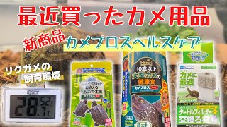 最近買ったカメ用品！新発売カメプロスヘルスケアなど！