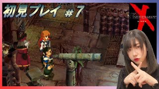 【ゼノギアス】初見プレイ！基地みたいなところから！！！！#7【Xenogears/女性実況】