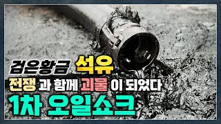 1차 석유파동, 폭탄보다 무서웠던 석유의 리즈시절