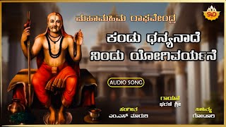 Kandu Danyanaade Nindu Yogivaryane | ಕಂಡು ಧನ್ಯನಾದೆ ನಿಂದು ಯೋಗಿವರ್ಯನೆ | Bharani Shri |@SVDBhaktisagara