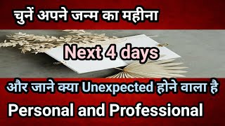 चुनें अपने जन्म का महीना और जाने अगले 4 दिनों में क्या Unexpected होने वाला है, Tarot Reading