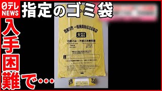 【なぜ】指定ゴミ袋が入手困難…“苦肉の策”でゴミの量が増加