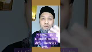 八字相同，出生100年前和100年後出生，壽命長短有變數。