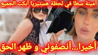 أمينة سطا تدخل في هستيريا على المباشر بكلمات تدمي القلوب شكرا لأنه أنصفوني و ظهر الحق