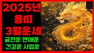 2025년 3월 용띠 운세: 고생 끝 집안에 금전과 재물이 술술 들어온다 ㅣ2025년용띠운세ㅣ단 1개의 영상 4분이면 충분합니다.ㅣ00년생 88년생 76년생 64년생 52년생