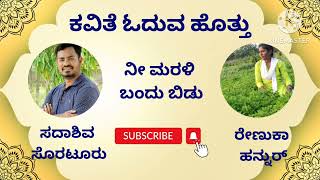 ನೀ ಮರಳಿ ಬಂದುಬಿಡು || ರಚನೆ: ಸದಾಶಿವ ಸೊರಟೂರು || ಓದು: ರೇಣುಕಾ ಹನ್ನುರ್