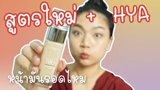 ใหม่♨️ รีวิว L'oreal True Match สูตร HYA 💦สูตรเก่าใช้เเล้วไม่รอด 🥺สูตรนี้จะรอดไหม😌  I gamiiz