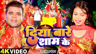 #Video | #देवी गीत | दिया बारे शाम के | #Chandan Chanchal | Diya Bare | Bhojpuri Navratri Song