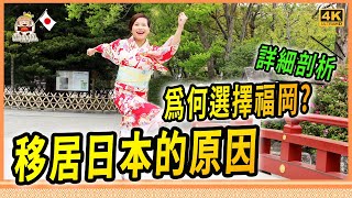 🇯🇵超深入探討我們移居日本的原因，福岡是個最理想的地方? 多角度全方位剖析  [移居日本福岡]