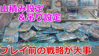 【クレーンゲーム】山積み設定＆吊り設定 プレイ前の戦略が大事