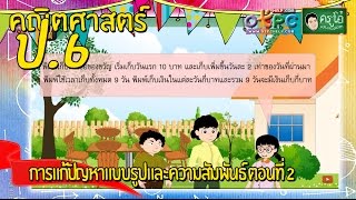 การแก้ปัญหาแบบรูปและความสัมพันธ์ ตอนที่ 2 - สื่อการเรียนการสอน คณิตศาสตร์ ป.6