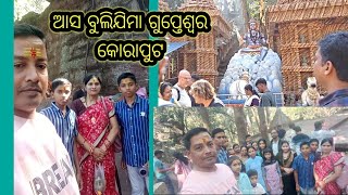 ଆସ ବୁଲିଯିମା ଗୁପ୍ତେଶ୍ୱର କୋରାପୁଟ//koraput gupteswar temple#priyampriyanshuvlog