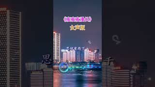 夜夜夜漫长 女声版 #音乐 #经典老歌