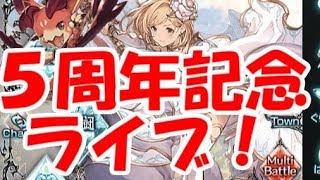 【グラブル】５周年生放送：新情報をリアルタイム更新